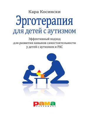 cover image of Эрготерапия для детей с аутизмом. Эффективный подход для развития навыков самостоятельности у детей с аутизмом и РАС